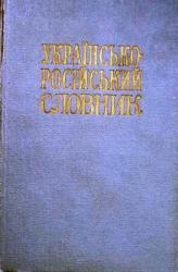Ukr-Russisch Wörterbuch.jpg